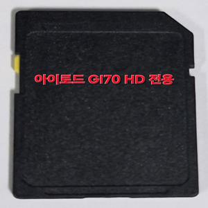 아이로드 GI70 HD 아이나비 2D맵 최신지도 업그레이드 8G SD카드