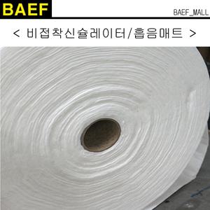 비접착신슐레이터 흡음매트 방음 방진 극세사
