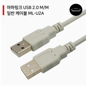 USB 2.0 M/M 일반 케이블 1.8M ML-U2A018
