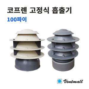 코프렌 고정식흡출기 100파이 / 무동력흡출기 / 환기