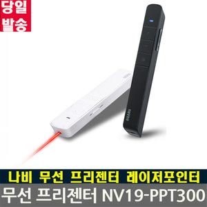 나비 NV19-PPT300 무선 레이저포인터 프리젠터