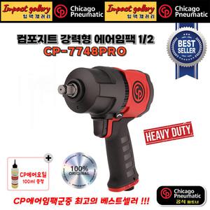 시카고뉴매틱 CP-7748PRO 1/2 컴포지트 에어 임팩 