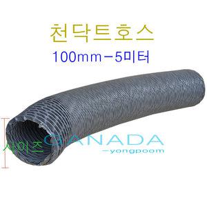 천닥트호스100mm-5M 대한후렉시블 회색덕트 타포린 TP 자바라 후렉시블 환풍기 플렉시블
