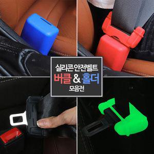 쏘렌토MQ4 KA4카니발 자동차 안전벨트 버클 홀더 기스방지 실리콘커버 악세사리 용품