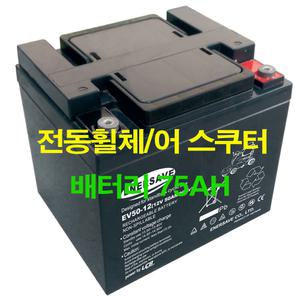전동휠체어 전동스쿠터 배터리 오토복b500 나드리600 나드리500 팁싸이클 에너세이브 2개세트 75ah
