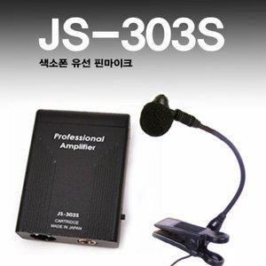 힐링사운드 JS-303S 색소폰 유선 마이크 충전 섹소폰 트럼펫 핀마이크 관악기 클립 오보에 클라리넷
