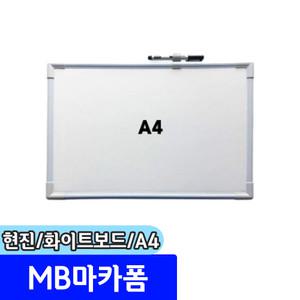 [문구채널] 현진아트 MB마카폼 화이트보드 A4