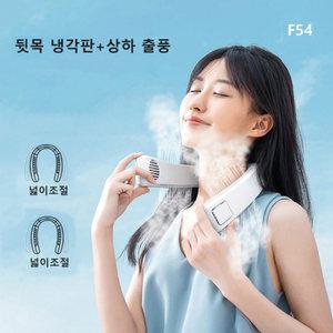 뒷목 냉각 에어컨 선풍기 F54 넥쿨러 목걸이 선풍기 4000mAh KC인증
