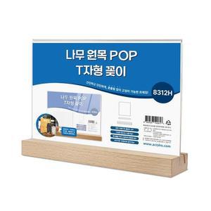 [RGL35897]나무 원목 POP꽂이 T자형 8312H 상품진열대