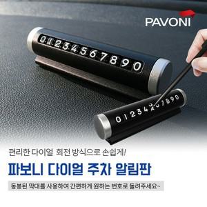 파보니 다이얼 주차번호판