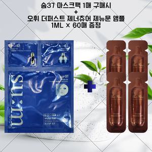 숨37 워터풀 마스크팩1매 주문시 / 더퍼스트 제너츄어 제뉴문 앰플 1ml 60매 포함