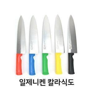 일제니켄 칼라 식도 식칼 주방칼 부엌칼 주방 용품