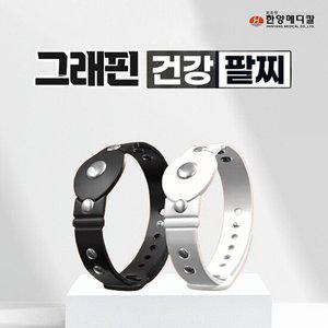 한양메디칼 그래핀 건강팔찌 초경량 자석 손목 1세트