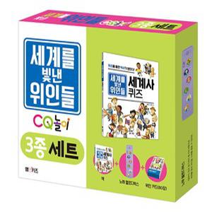 세계를 빛낸 위인들 CQ 놀이 3종 세트 (전3권)