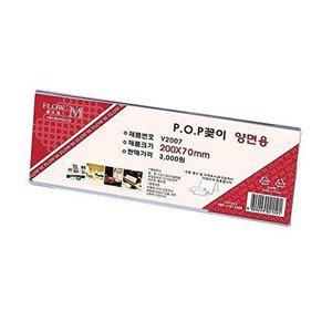 [셀러허브 패션][JHQSVLY7_52CK]POP꽂이 양면용 V2007 (200x70mm)