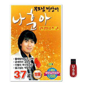 USB 나훈아 37곡 (WFH7O3X)