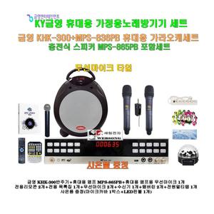 [금영휴대용노래방기기 KHK-300+MPS-865PB세트6]충전식스피커 MPS-865PB+무선마이크3개+대형리모콘/캠핑-가정-야외행사