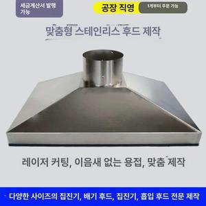 스테인리스 후드 사각 업소용 닥트 덕트 환풍기