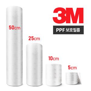 3M PPF 자동차보호필름 폭50/100/250/500mm 투명 자전거보호필름 문콕 스크래치 방지