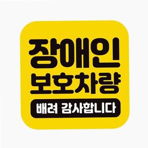 자동차 스티커 장애인 보호 반사 표시 고휘도 꾸미기