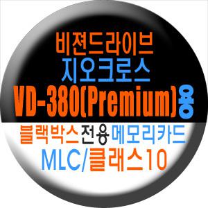 블랙박스 전용 메모리카드 4G~32G(비젼드라이브/지오크로스/VD-380(Premium)용)(자동차/차량용/외장/내장/SD/MLC/불랙박스)칩