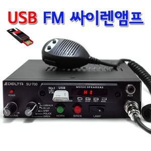 국산 신제품 USB 싸이렌앰프/소방차/오토바이 싸이랜 유니트 혼스피커