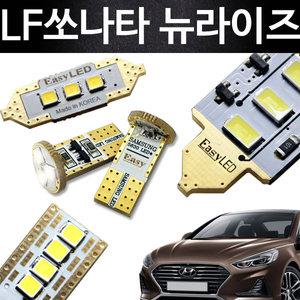 EASY LF쏘나타 뉴라이즈 LED 실내등 풀세트