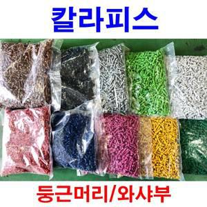 칼라피스 볼트 나사 못 직결피스 컬러 기리 둥근머리 와샤부