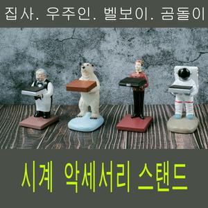 시계집사 알프레드 우주인 벨보이 슈트집사 시계거치대 보관함 올드맨 롤렉스 서브마리너 씨마스터
