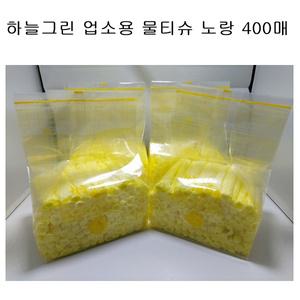하늘그린 덕용 물티슈 노랑 업소용 일회용 식당물수건 400매(220x200)