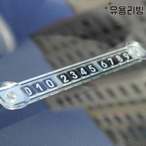 차량 주차 핸드폰번호 안내판 차 전화번호판