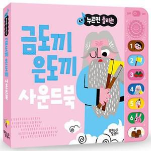 금도끼 은도끼 - 누르면 들리는 전래 동화 사운드북