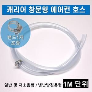 캐리어 창문형 에어컨 배수 호스 연속 드레인 배관 배수호스 미터단위 일반형 저소음형