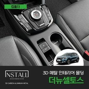 인스톨 기아 더뉴셀토스 인스톨 3D 메탈 인테리어 몰딩 컵홀더