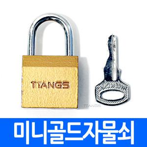(최저) 미니골드자물쇠 2호 동일키 PC방관리용 자물쇠 마스터키 사물함 라커 형관문 창고문