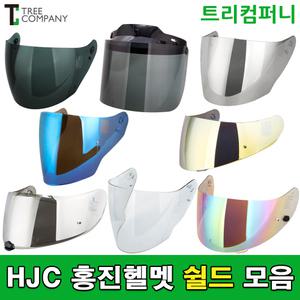 HJC 홍진헬멧 쉴드 모음