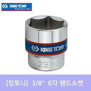 (킹토니)3/8핸드소켓/6각/복스알쇼트/복수알/대만제