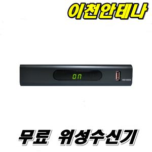 1000S위성수신기 TV 안테나 접시 위성 셋톱박스 TV수신기 HD안테나 지상파 공중파 DMB