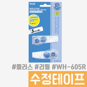 플러스 수정테이프 리필(WH-605R-2P) / 원터치 리필 교환