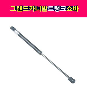 기아 그랜드카니발 트렁크 테일게이트 쇼바 리프터  81771-4D010 81781-4D010