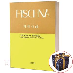 피쉬나 60 음악춘추사 PISCHNA