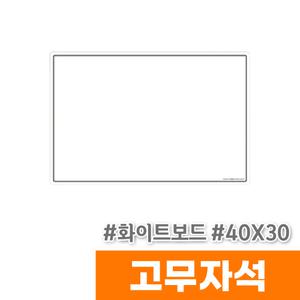 [오피스스토어] 마그피아 고무자석 화이트보드 400x300(MRMB-WB4030)