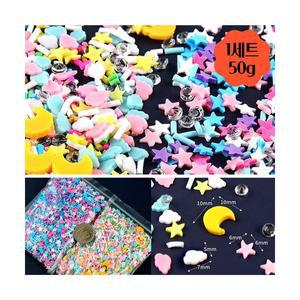 슬라임 파츠 토핑 별 구름 혼합 대용량 50g 데코덴 재료 탑꾸파츠 비즈 폴리머 여름 만들기