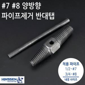 양방향 반대탭 히다리탭 7번 15mm 1/2 - 8번 20mm 3/4 파이프제거탭