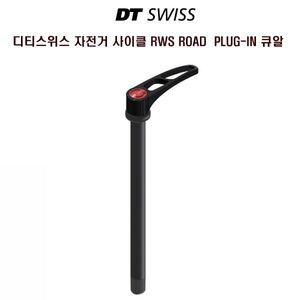 [기타]디티스위스 자전거 사이클 큐알 RWS ROAD  PLUG-IN