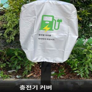 퀸구 레인 자동차 보관함 안전 방수커버 덮개 전기차 충전함 충전기 자물쇠 케이블