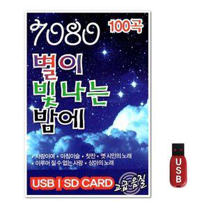 USB 7080 별이 빛나는 밤에 100곡 (WFH7NLM)