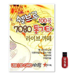 USB 쉘브로 7080 통기타 100곡 (WFH7NLL)