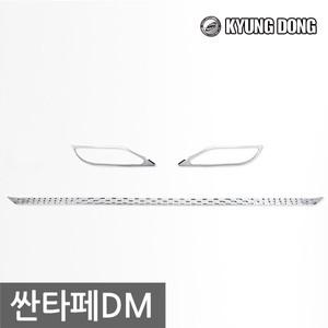 경동산업 크롬 리어범퍼 몰딩세트 - 싼타페DM 전용