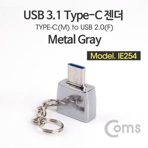 Coms USB 3.1 (Type C) OTG 젠더. Metal Gray/휴대폰/젠더/C타입/변환/잰더/멀티/핸드폰/C젠더/커넥터